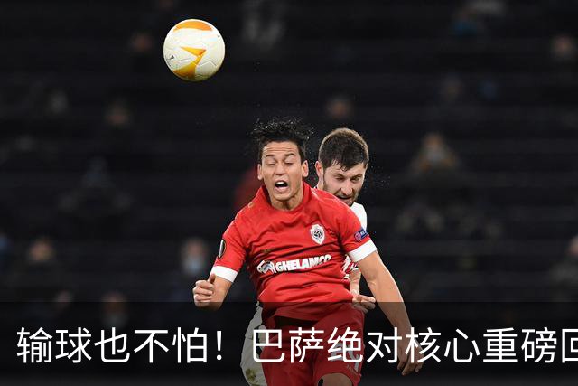 输球也不怕！巴萨绝对核心重磅回归！弗里克迎来最强底牌