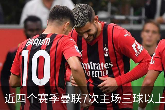 近四个赛季曼联7次主场三球以上惨败，为英超球队中最多
