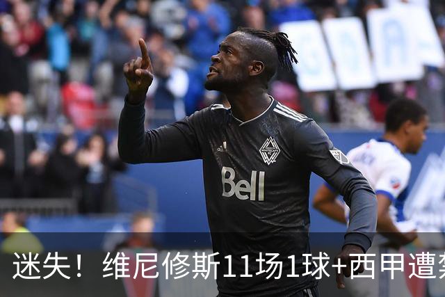 迷失！维尼修斯11场1球+西甲遭禁赛 皇马拒绝出售&5千万年薪续6年
