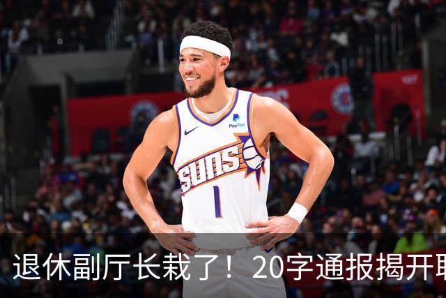 退休副厅长栽了！20字通报揭开职称黑幕，多少教师输在五分钟答辩