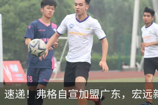 速递！弗格自宣加盟广东，宏远新赛季目标四强，胡明轩最新伤情