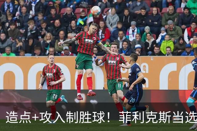 造点+攻入制胜球！菲利克斯当选胜利vs新未来城体育最佳球员