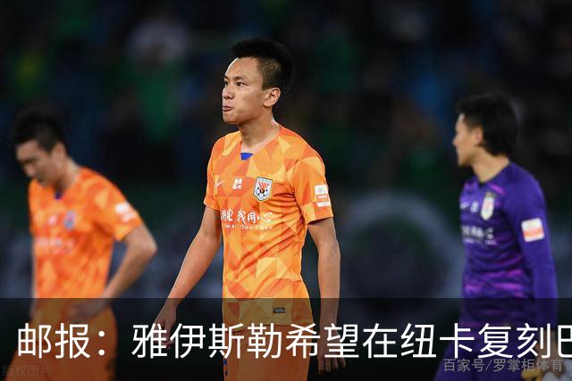 邮报：雅伊斯勒希望在纽卡复刻巴萨活力 水晶宫可能是大礼包