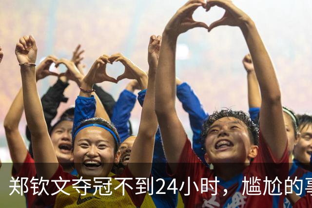 郑钦文夺冠不到24小时，尴尬的事情出现，倒地瞬间被媒体“高级黑”！