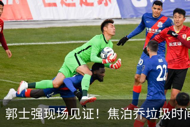 郭士强现场见证！焦泊乔垃圾时间刷6分遭王哲林完爆引球迷吐槽