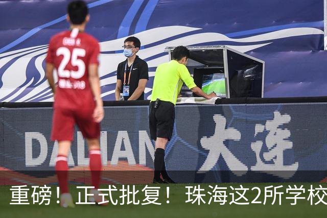 重磅！正式批复！珠海这2所学校要迁到西区了…