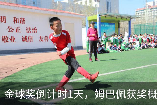 金球奖倒计时1天，姆巴佩获奖概率升至第2，皇马坚信他将笑到最后