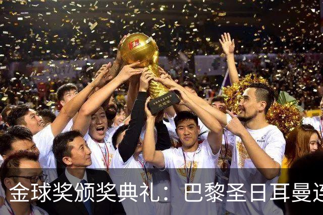 金球奖颁奖典礼：巴黎圣日耳曼连续第二年荣获年度最佳男足俱乐部