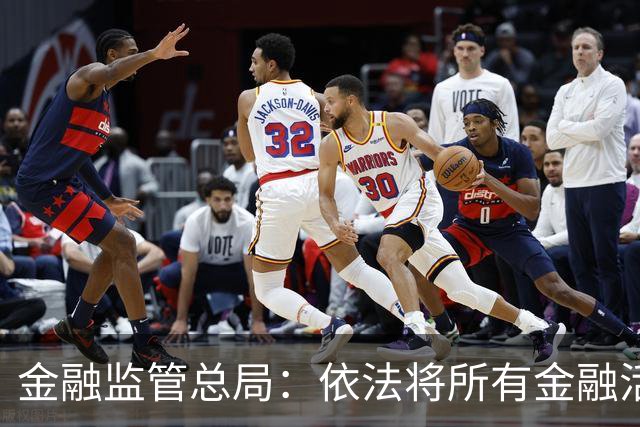 金融监管总局：依法将所有金融活动全部纳入监管