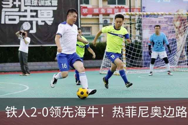 铁人2-0领先海牛！热菲尼奥边路内切，轰出一脚世界波直挂死角
