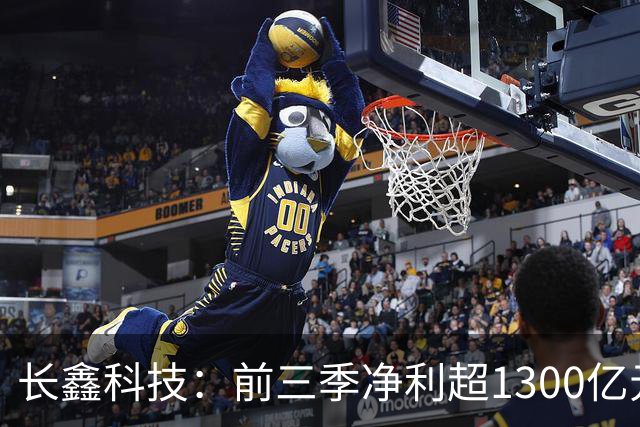 长鑫科技：前三季净利超1300亿元！