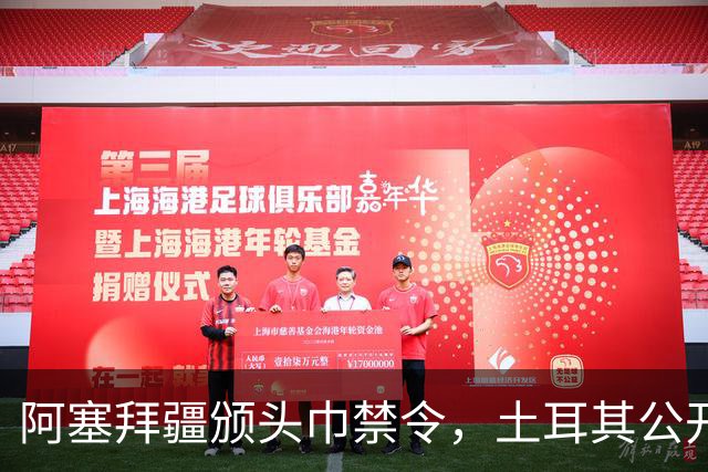 阿塞拜疆颁头巾禁令，土耳其公开要求纠正，两国外交风波升级