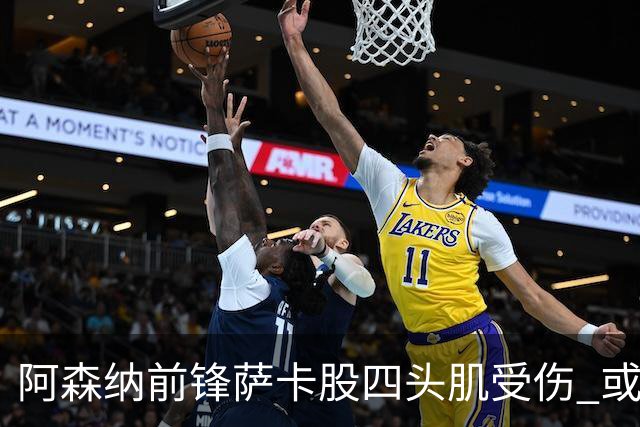 阿森纳前锋萨卡股四头肌受伤 或将缺阵至少六周