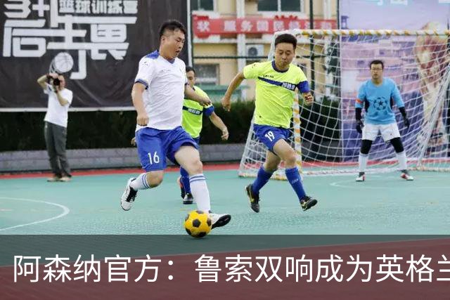 阿森纳官方：鲁索双响成为英格兰球员女足欧冠射手王