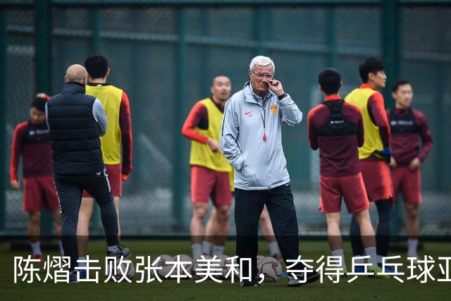 陈熠击败张本美和，夺得乒乓球亚锦赛女单冠军