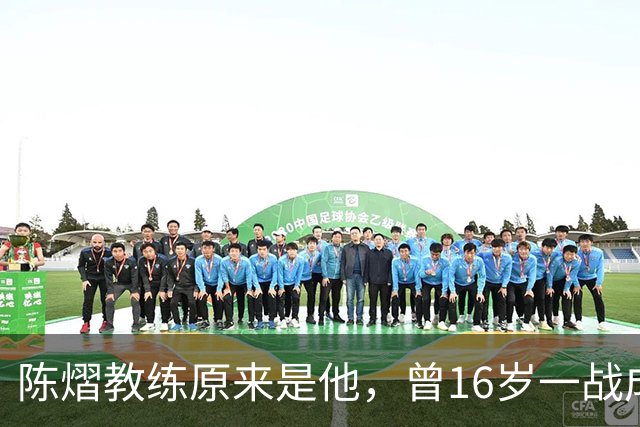 陈熠教练原来是他，曾16岁一战成名，娶大4岁国乒女队员生一子
