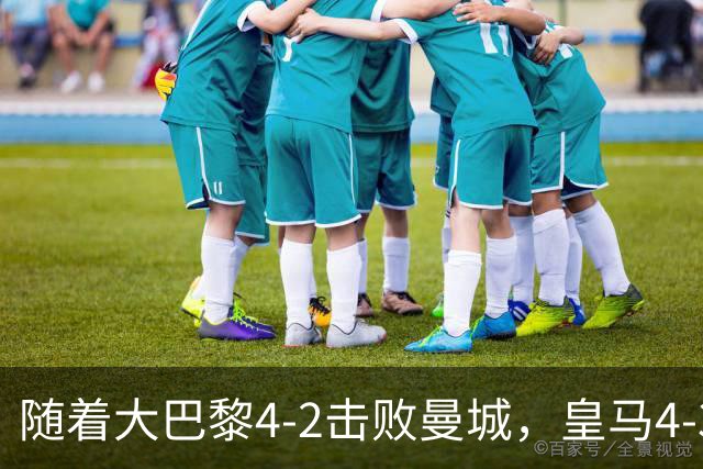 随着大巴黎4-2击败曼城，皇马4-3逆转取胜，欧冠最新积分榜揭晓