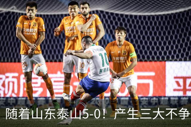 随着山东泰山5-0！产生三大不争事实！不是克雷桑，最大功臣是他！