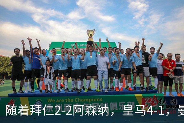 随着拜仁2-2阿森纳，皇马4-1，曼联1-4，欧冠最新积分榜：5队全胜