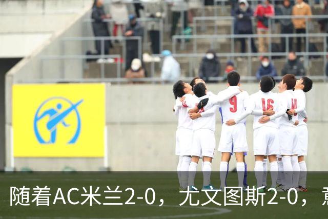 随着AC米兰2-0，尤文图斯2-0，意甲最新积分榜出炉