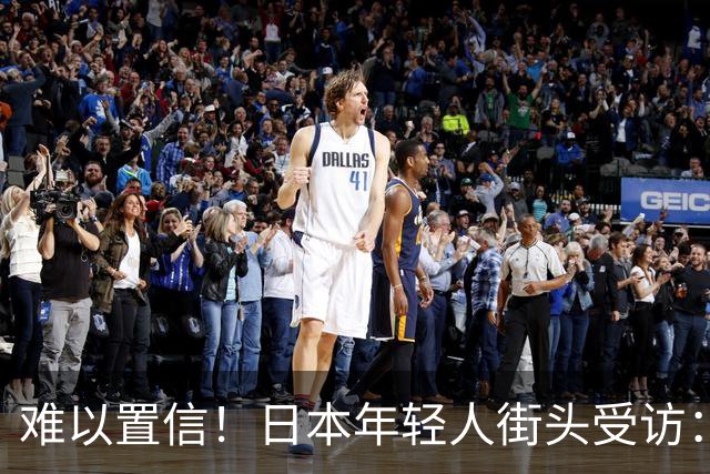 难以置信！日本年轻人街头受访：谁炸了珍珠港？竟不约而同说是中国