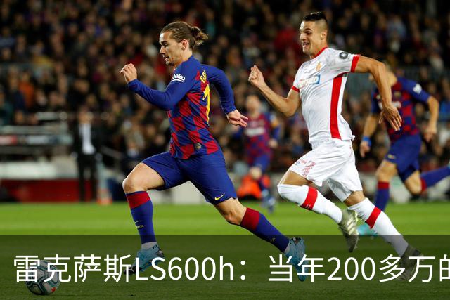 雷克萨斯LS600h：当年200多万的日系旗舰，V8混动的绝唱