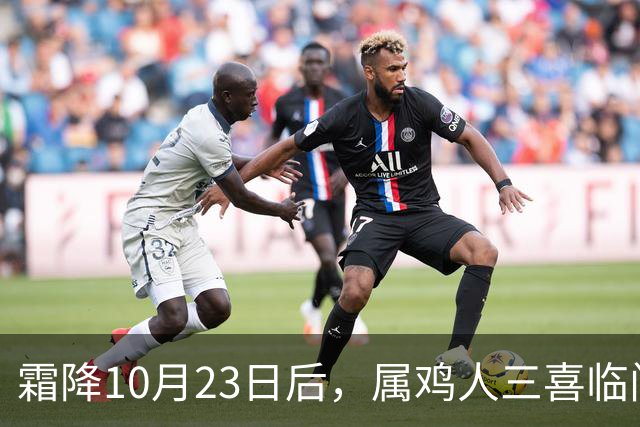 霜降10月23日后，属鸡人三喜临门