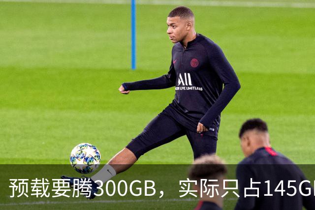 预载要腾300GB，实际只占145GB，这游戏把玩家硬盘逼疯