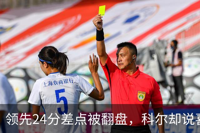 领先24分差点被翻盘，科尔却说喜欢这样