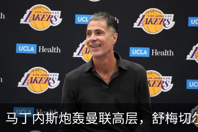 马丁内斯炮轰曼联高层，舒梅切尔：换我队友这么说我也不爱听