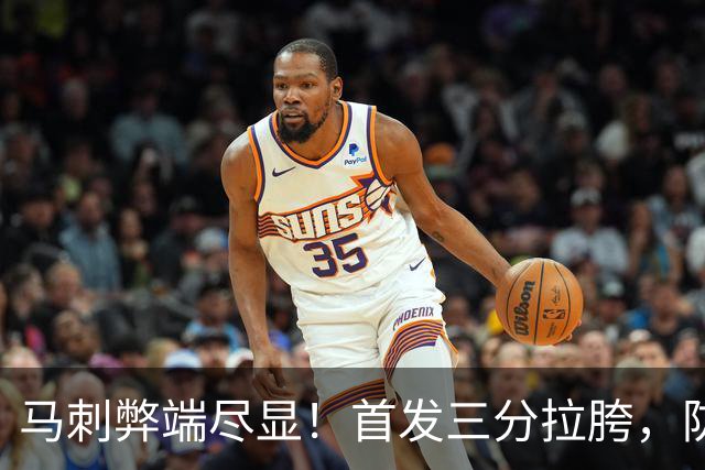 马刺弊端尽显！首发三分拉胯，防守纯靠文班补，进攻体系也出问题