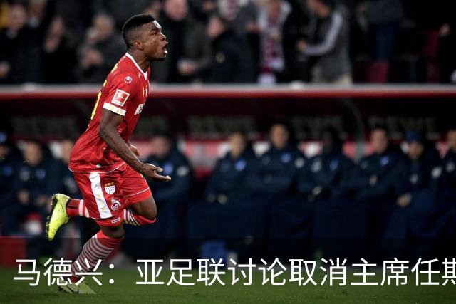 马德兴：亚足联讨论取消主席任期限制，萨尔曼留任悬念不大