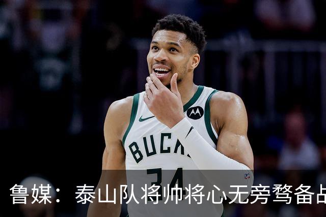 鲁媒：泰山队将帅将心无旁骛备战蓉城，克雷桑有望竞逐金靴