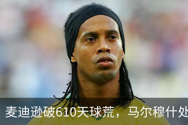 麦迪逊破610天球荒，马尔穆什处子球，热刺3-1考文垂夺英超首胜