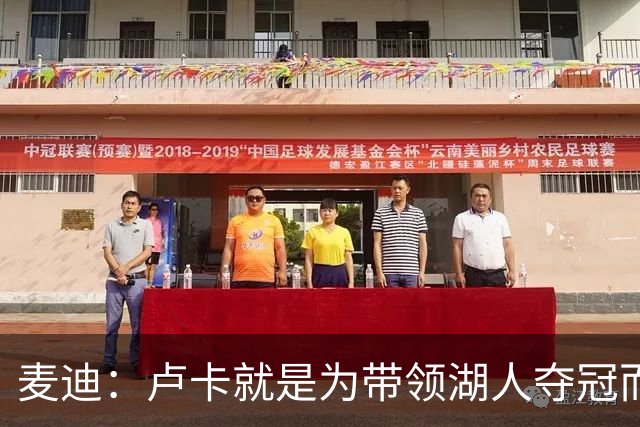 麦迪：卢卡就是为带领湖人夺冠而生的