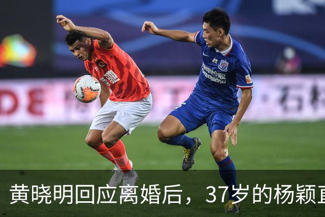 黄晓明回应离婚后，37岁的杨颖直播说想哭，如今她已走上另一条路