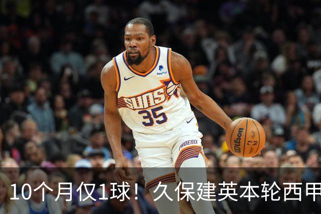 10个月仅1球！久保建英本轮西甲传射破荒，上次为皇社进球在去年