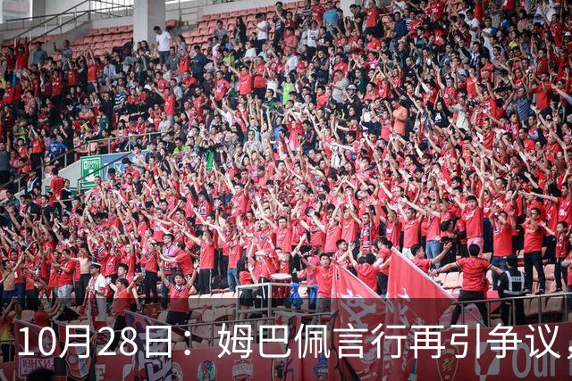 10月28日：姆巴佩言行再引争议，穆里尼奥公开回应，球迷直言更愿做穆帅粉丝