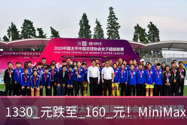 1330 元跌至 160 元！MiniMax 上演惊天逆转！