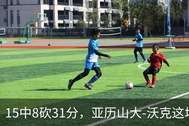15中8砍31分，亚历山大-沃克这场真高效
