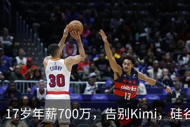 17岁年薪700万，告别Kimi，硅谷大厂抢着挖