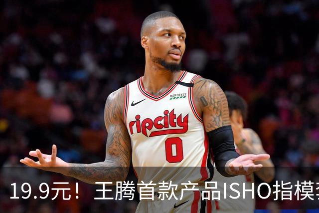 19.9元！王腾首款产品ISHO指模套装开售：9种尺寸 买智能戒指可全额抵扣