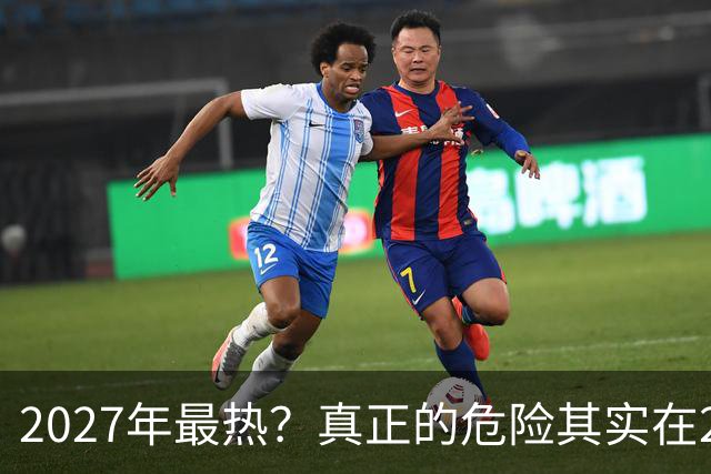 2027年最热？真正的危险其实在2026年冬天。