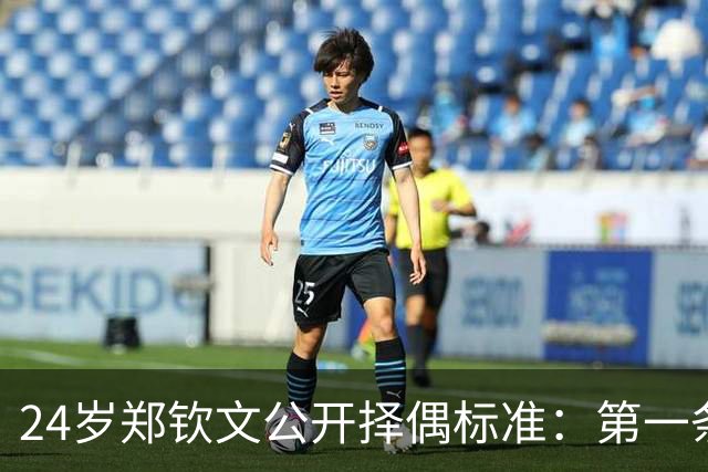 24岁郑钦文公开择偶标准：第一条筛掉九成，第三条才是真门槛