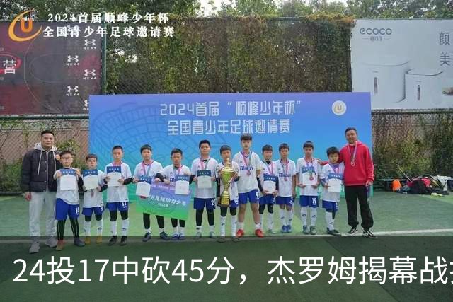 24投17中砍45分，杰罗姆揭幕战打出生涯新高