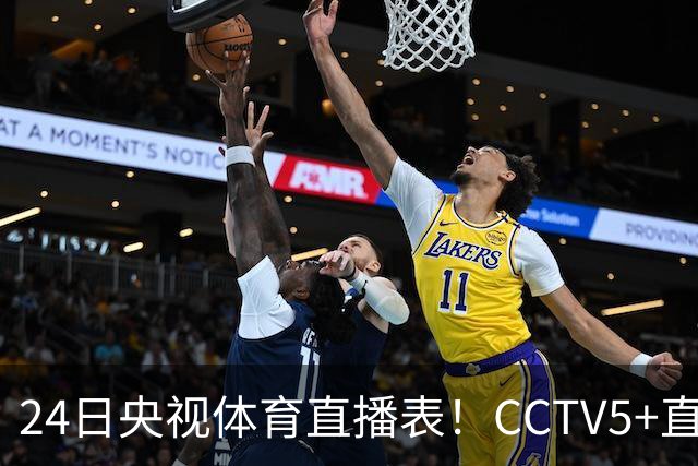 24日央视体育直播表！CCTV5+直播广东宁波！徐杰胡明轩需找回状态