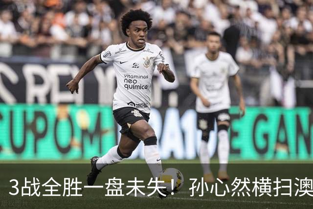 3战全胜一盘未失！孙心然横扫澳网青少年冠军，锁定总决赛四强席位