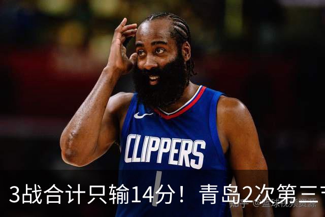 3战合计只输14分！青岛2次第三节领先被翻，刘维伟的帅位还稳吗？