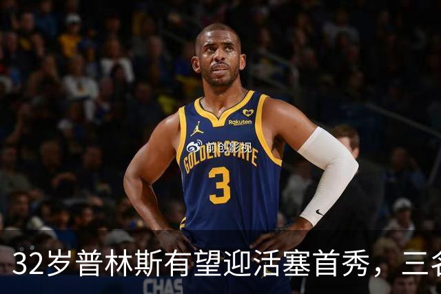 32岁普林斯有望迎活塞首秀，三名双向球员将让位