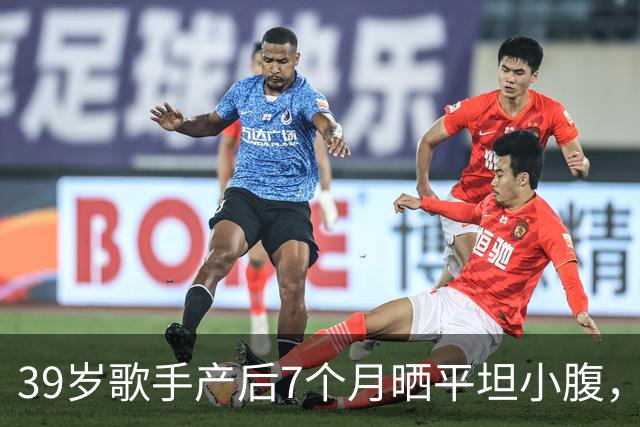 39岁歌手产后7个月晒平坦小腹，黑色短上衣自拍状态惊人